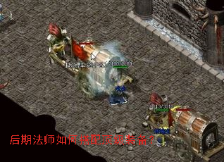 后期法师如何搭配顶级装备? 后期法师如何搭配顶级装备?