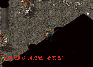 后期法师如何搭配顶级装备? 后期法师如何搭配顶级装备?