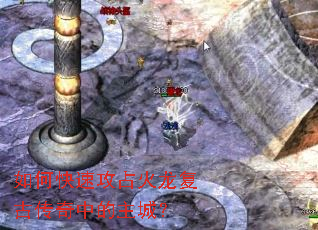 如何快速攻占火龙复古传奇中的主城? 如何快速攻占火龙复古传奇中的主城?