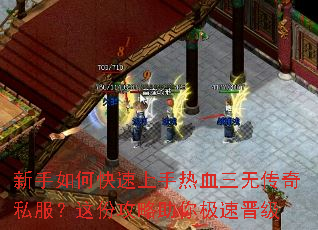 新手如何快速上手热血三无传奇私服?这份攻略助你极速晋级 新手如何快速上手热血三无传奇私服?这份攻略助你极速晋级