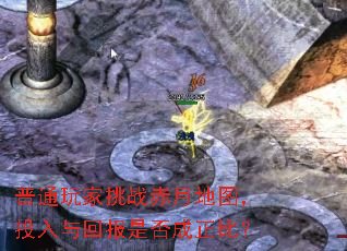 普通玩家挑战赤月地图,投入与回报是否成正比? 普通玩家挑战赤月地图,投入与回报是否成正比?