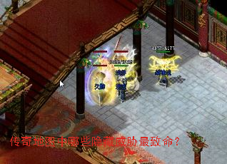 传奇地图中哪些隐藏威胁最致命? 传奇地图中哪些隐藏威胁最致命?