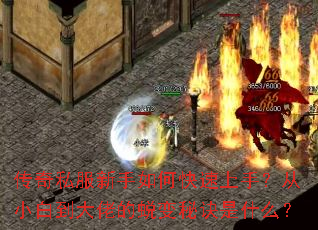 传奇私服新手如何快速上手?从小白到大佬的蜕变秘诀是什么? 传奇私服新手如何快速上手?从小白到大佬的蜕变秘诀是什么?