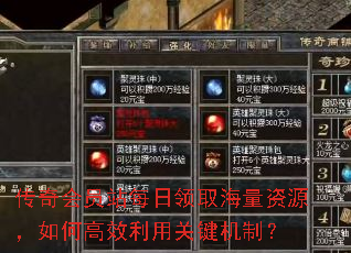传奇会员站每日领取海量资源,如何高效利用关键机制? 传奇会员站每日领取海量资源,如何高效利用关键机制?