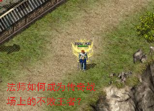 法师如何成为传奇战场上的不败王者? 法师如何成为传奇战场上的不败王者?