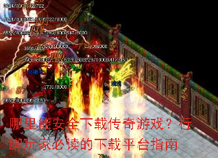 �����ܰ�ȫ���ش�����Ϸ���н���ұض�������ƽָ̨��