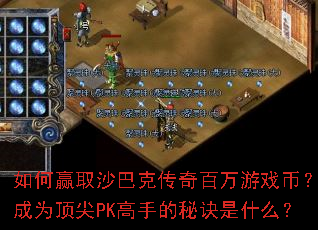 ���Ӯȡɳ�Ϳ˴��������Ϸ�ң���Ϊ����PK���ֵ��ؾ���ʲô��