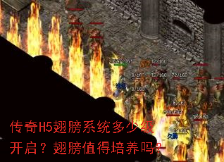 传奇H5翅膀系统多少级开启?翅膀值得培养吗? 传奇H5翅膀系统多少级开启?翅膀值得培养吗?