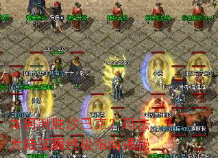 如何制胜沙巴克?玛法大陆征霸终极指南揭秘 如何制胜沙巴克?玛法大陆征霸终极指南揭秘