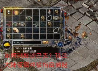 如何制胜沙巴克?玛法大陆征霸终极指南揭秘 如何制胜沙巴克?玛法大陆征霸终极指南揭秘