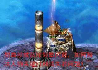 ��Ѫɳ��˽��Ƶ�����ˣ���ν������ؼ�ʱ����ʧ�����⣿