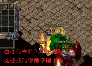 微变传奇特色玩法揭秘,这些技巧你都掌握了吗? 微变传奇特色玩法揭秘,这些技巧你都掌握了吗?