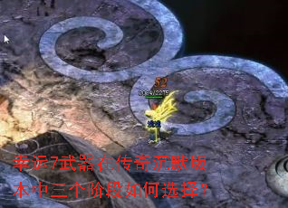 幸运7武器在传奇沉默版本中三个阶段如何选择? 幸运7武器在传奇沉默版本中三个阶段如何选择?
