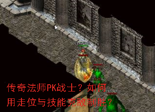 ���淨ʦPKսʿ���������λ�뼼�ܿ˵���ʤ��