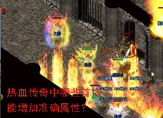 热血传奇中哪些首饰能增加准确属性? 热血传奇中哪些首饰能增加准确属性?
