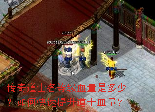 传奇道士各等级血量是多少?如何快速提升道士血量? 传奇道士各等级血量是多少?如何快速提升道士血量?