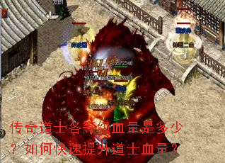 传奇道士各等级血量是多少?如何快速提升道士血量? 传奇道士各等级血量是多少?如何快速提升道士血量?