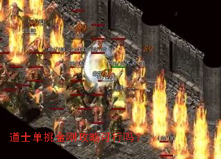 道士单挑金刚攻略可行吗? 道士单挑金刚攻略可行吗?
