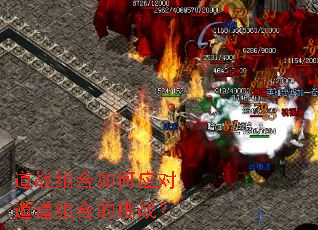 道战组合如何应对道道组合的挑战? 道战组合如何应对道道组合的挑战?