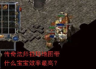 传奇法师祖玛地图带什么宝宝效率最高? 传奇法师祖玛地图带什么宝宝效率最高?