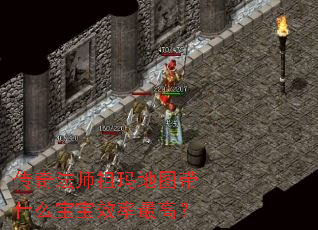 传奇法师祖玛地图带什么宝宝效率最高? 传奇法师祖玛地图带什么宝宝效率最高?