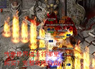 传奇世界道士符哪里购买?完整攻略指南 传奇世界道士符哪里购买?完整攻略指南