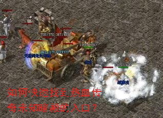 如何快速找到热血传奇未知暗殿的入口? 如何快速找到热血传奇未知暗殿的入口?