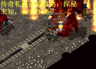传奇私服征霸攻略：探秘未知，扬名江湖