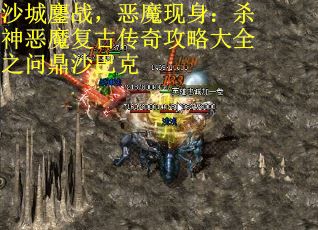 沙城鏖战，恶魔现身：杀神恶魔复古传奇攻略大全之问鼎沙巴克