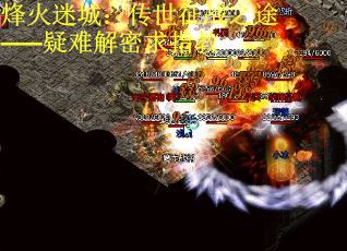 烽火迷城：传世征战之途——疑难解密求指教