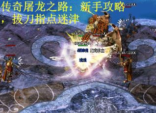 传奇屠龙之路：新手攻略，拔刀指点迷津