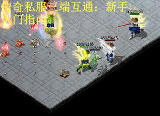 传奇私服三端互通：新手入门指南