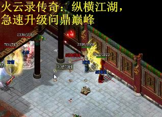 火云录传奇：纵横江湖，急速升级问鼎巅峰