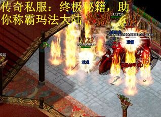 传奇私服：终极秘籍，助你称霸玛法大陆