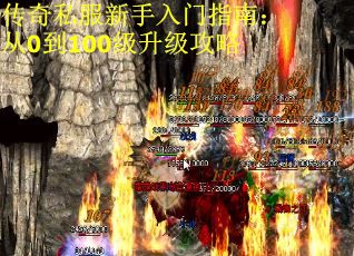 传奇私服新手入门指南：从0到100级升级攻略
