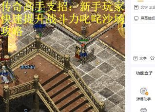 传奇高手支招：新手玩家快速提升战斗力叱咤沙场攻略