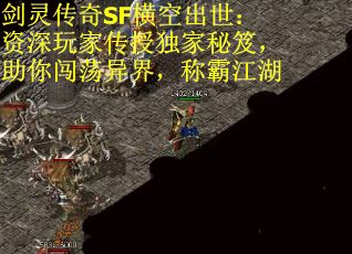 剑灵传奇SF横空出世：资深玩家传授独家秘笈，助你闯荡异界，称霸江湖