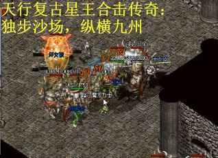 天行复古星王合击传奇：独步沙场，纵横九州