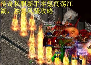 传奇私服新手零氪闯荡江湖，独领风骚攻略