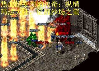 热血超变烈焰传奇：纵横玛法大陆，征战沙场之策