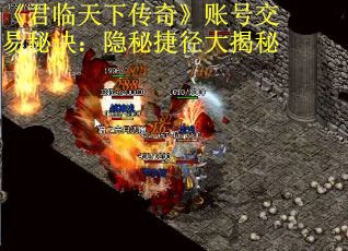 《君临天下传奇》账号交易秘诀：隐秘捷径大揭秘