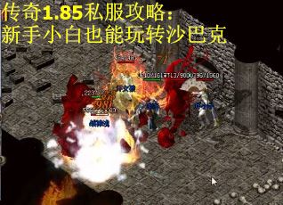 传奇1.85私服攻略：新手小白也能玩转沙巴克