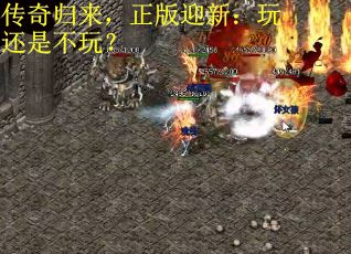 传奇归来，正版迎新：玩还是不玩？