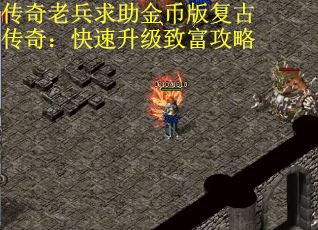 传奇老兵求助金币版复古传奇：快速升级致富攻略