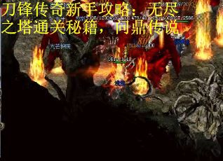 刀锋传奇新手攻略：无尽之塔通关秘籍，问鼎传说