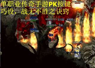 单职业传奇手游PK按键巧设，战无不胜之诀窍