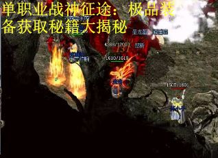 单职业战神征途：极品装备获取秘籍大揭秘