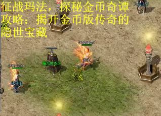 征战玛法，探秘金币奇谭攻略：揭开金币版传奇的隐世宝藏