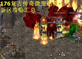 176复古传奇微变超变新区攻略汇总