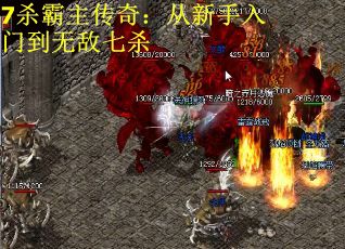7杀霸主传奇：从新手入门到无敌七杀